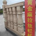 三沙 黄金麻花岗岩拉丝栏杆花瓶柱将军柱