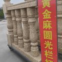 三沙 黄金麻花岗岩圆光栏杆花瓶柱将军柱