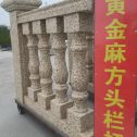 三沙 黄金麻花岗岩方光栏杆花瓶柱将军柱