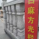 三沙 白麻花岗岩方光栏杆花瓶柱将军柱