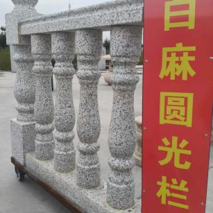 三沙 白麻花岗岩圆光栏杆花瓶柱将军柱
