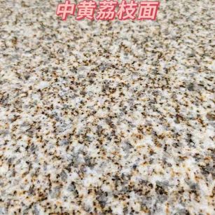 三沙黄金麻中黄荔枝面