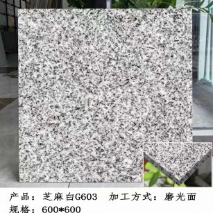 三沙芝麻白光面