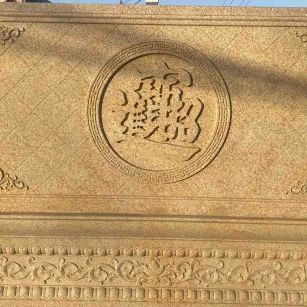 三沙 大型黄金麻花岗岩照壁，屏风，影壁（招财进宝）