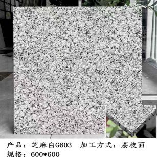 三沙芝麻白荔枝面