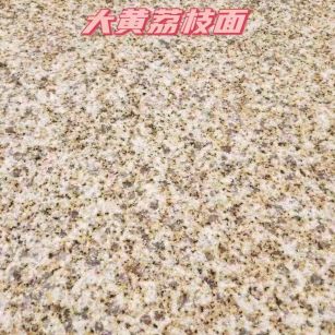 三沙黄金麻大黄荔枝面