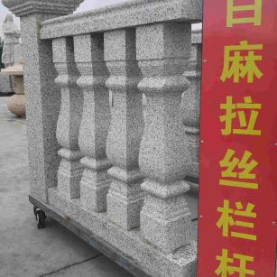 三沙 白麻花岗岩拉丝栏杆花瓶柱将军柱