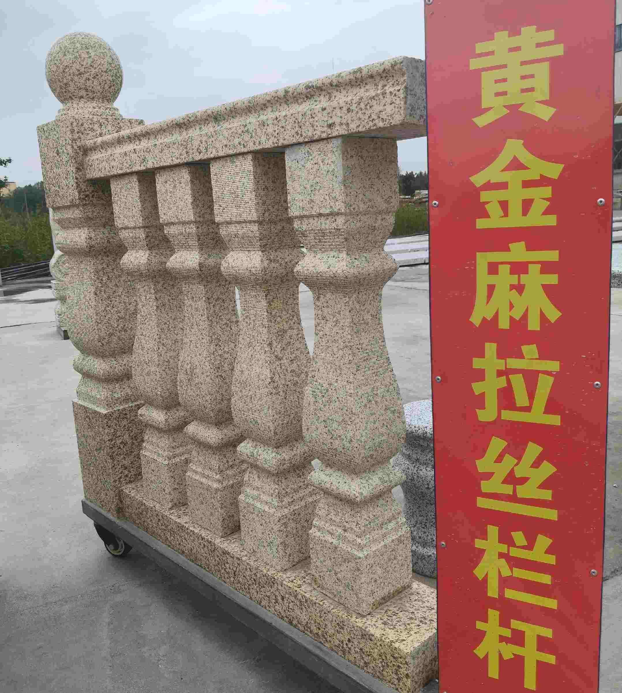三沙 黄金麻花岗岩拉丝栏杆花瓶柱将军柱